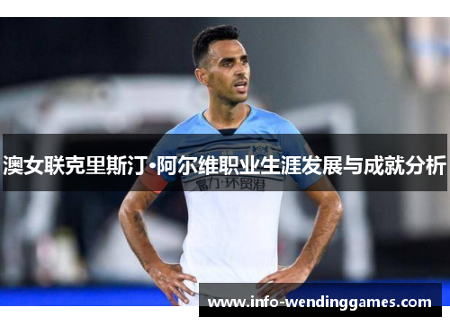 澳女联克里斯汀·阿尔维职业生涯发展与成就分析