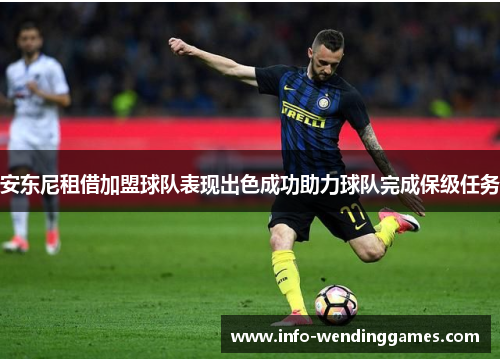 安东尼租借加盟球队表现出色成功助力球队完成保级任务