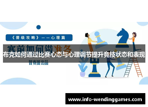 布克如何通过比赛心态与心理调节提升竞技状态和表现