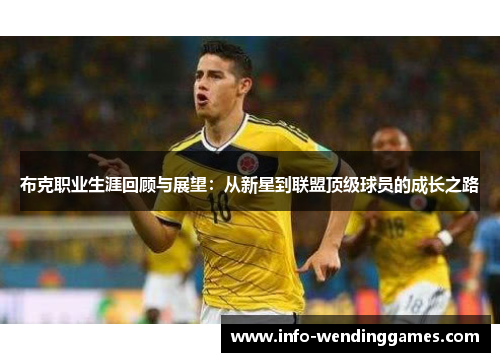 布克职业生涯回顾与展望：从新星到联盟顶级球员的成长之路