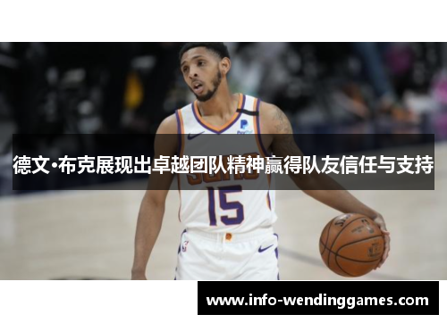 德文·布克展现出卓越团队精神赢得队友信任与支持