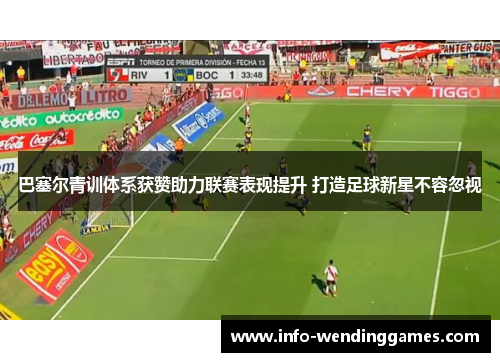 巴塞尔青训体系获赞助力联赛表现提升 打造足球新星不容忽视