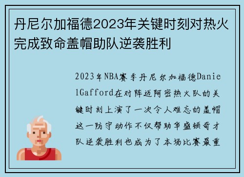 丹尼尔加福德2023年关键时刻对热火完成致命盖帽助队逆袭胜利