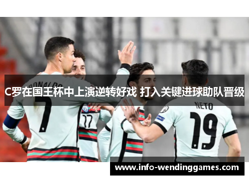 C罗在国王杯中上演逆转好戏 打入关键进球助队晋级