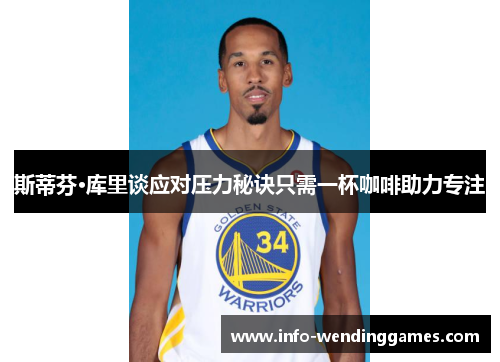 斯蒂芬·库里谈应对压力秘诀只需一杯咖啡助力专注