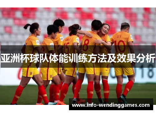 亚洲杯球队体能训练方法及效果分析