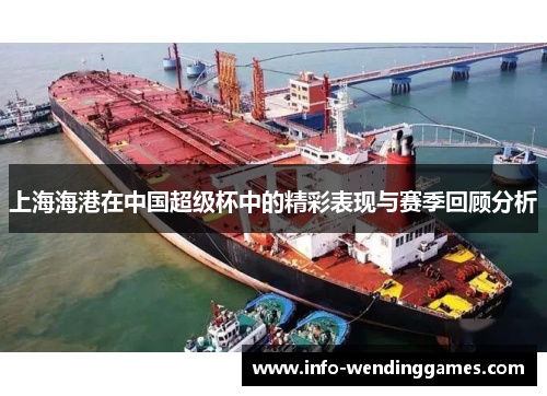 上海海港在中国超级杯中的精彩表现与赛季回顾分析
