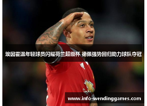 埃因霍温年轻球员闪耀荷兰超级杯 德佩强势回归助力球队夺冠