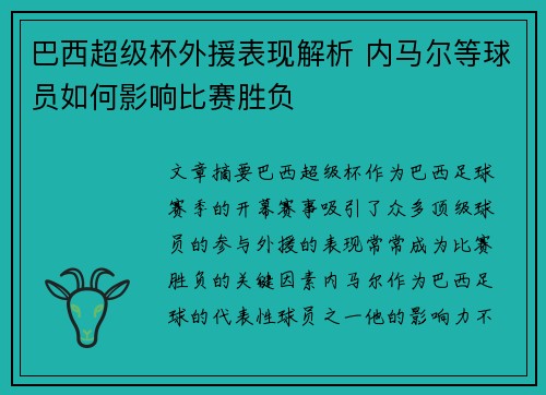 巴西超级杯外援表现解析 内马尔等球员如何影响比赛胜负