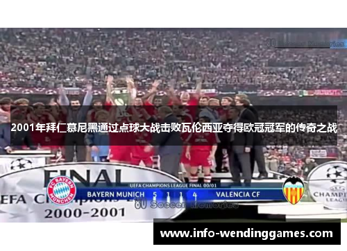 2001年拜仁慕尼黑通过点球大战击败瓦伦西亚夺得欧冠冠军的传奇之战