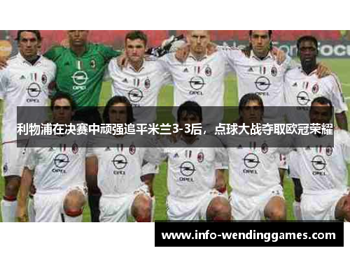 利物浦在决赛中顽强追平米兰3-3后，点球大战夺取欧冠荣耀