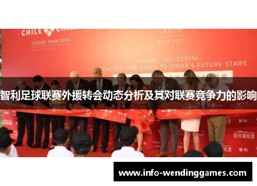 智利足球联赛外援转会动态分析及其对联赛竞争力的影响