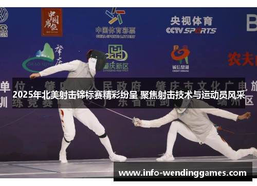 2025年北美射击锦标赛精彩纷呈 聚焦射击技术与运动员风采