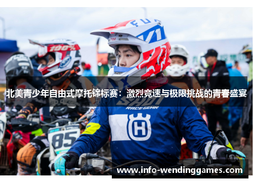 北美青少年自由式摩托锦标赛：激烈竞速与极限挑战的青春盛宴