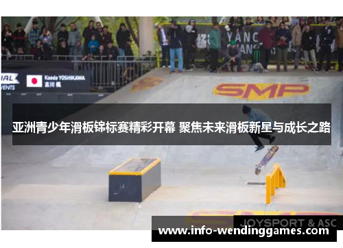 亚洲青少年滑板锦标赛精彩开幕 聚焦未来滑板新星与成长之路