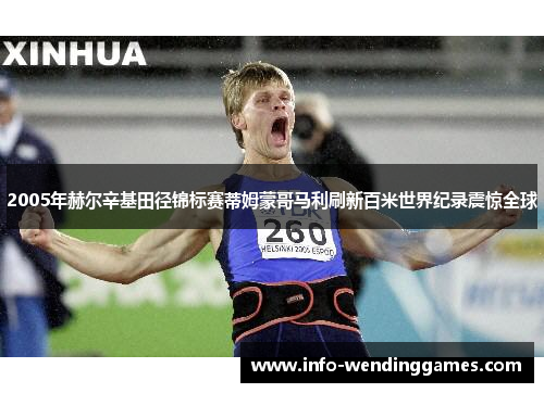 2005年赫尔辛基田径锦标赛蒂姆蒙哥马利刷新百米世界纪录震惊全球