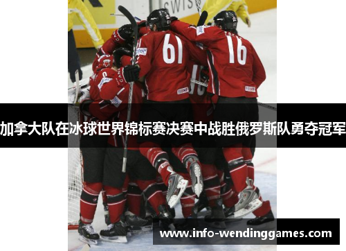 加拿大队在冰球世界锦标赛决赛中战胜俄罗斯队勇夺冠军