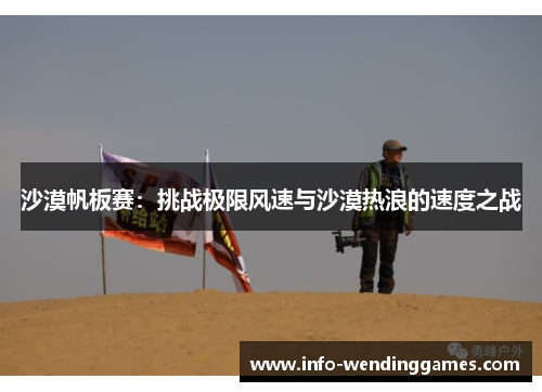 沙漠帆板赛：挑战极限风速与沙漠热浪的速度之战