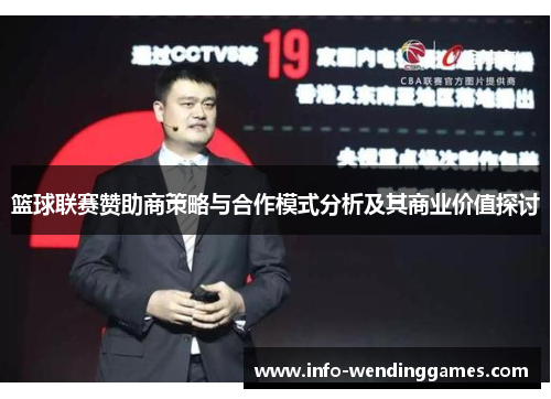 篮球联赛赞助商策略与合作模式分析及其商业价值探讨