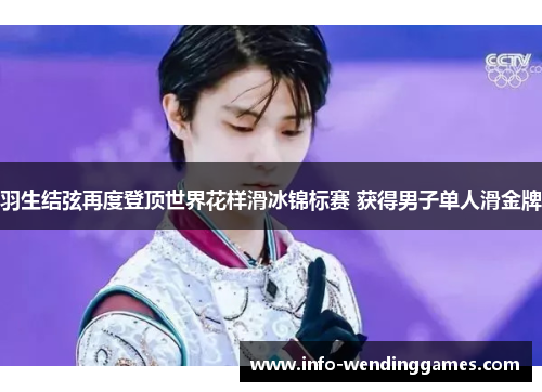 羽生结弦再度登顶世界花样滑冰锦标赛 获得男子单人滑金牌