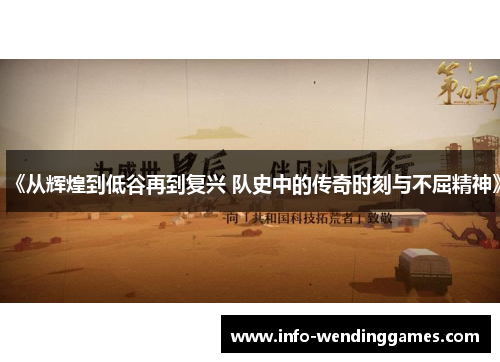 《从辉煌到低谷再到复兴 队史中的传奇时刻与不屈精神》