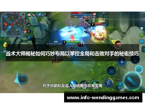 战术大师揭秘如何巧妙布局以掌控全局和击败对手的秘密技巧