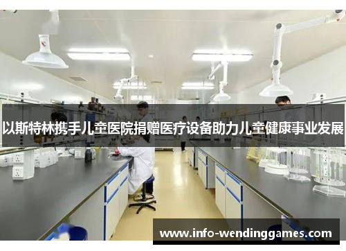 以斯特林携手儿童医院捐赠医疗设备助力儿童健康事业发展