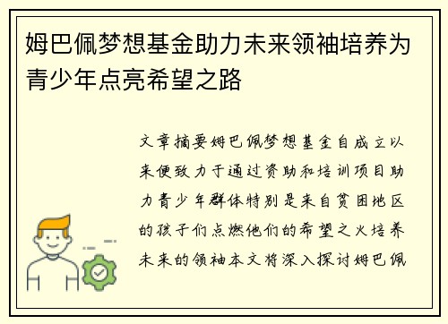 姆巴佩梦想基金助力未来领袖培养为青少年点亮希望之路