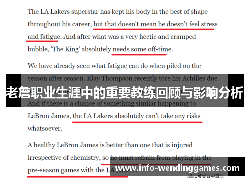 老詹职业生涯中的重要教练回顾与影响分析