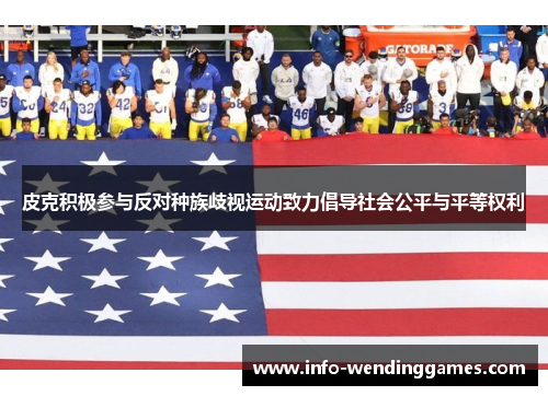 皮克积极参与反对种族歧视运动致力倡导社会公平与平等权利