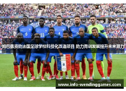 姆巴佩资助法国足球学校科技化改造项目 助力青训发展提升未来潜力