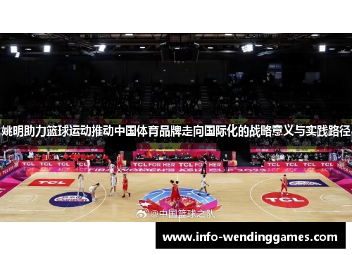 姚明助力篮球运动推动中国体育品牌走向国际化的战略意义与实践路径