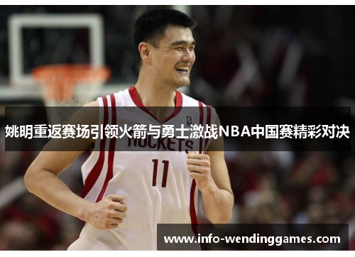 姚明重返赛场引领火箭与勇士激战NBA中国赛精彩对决