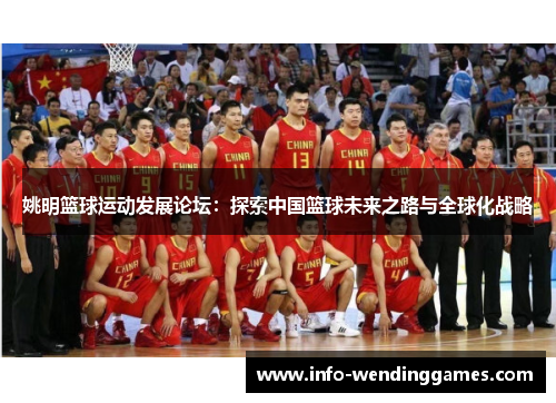 姚明篮球运动发展论坛：探索中国篮球未来之路与全球化战略