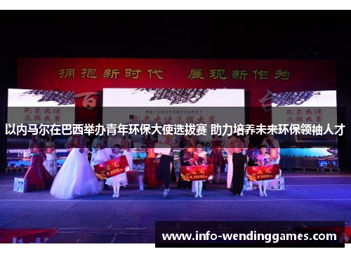 以内马尔在巴西举办青年环保大使选拔赛 助力培养未来环保领袖人才