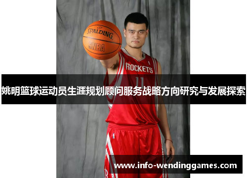姚明篮球运动员生涯规划顾问服务战略方向研究与发展探索