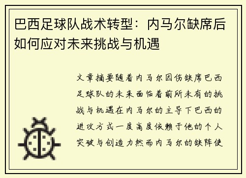 巴西足球队战术转型：内马尔缺席后如何应对未来挑战与机遇