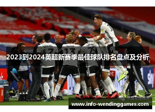 2023到2024英超新赛季最佳球队排名盘点及分析