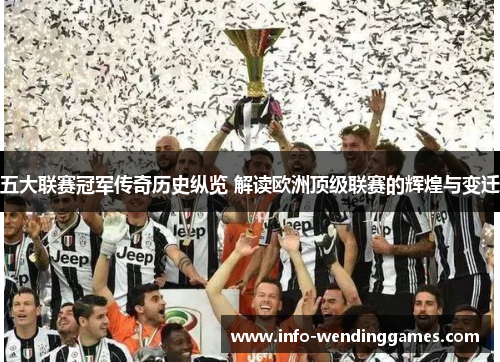 五大联赛冠军传奇历史纵览 解读欧洲顶级联赛的辉煌与变迁