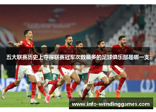 五大联赛历史上夺得联赛冠军次数最多的足球俱乐部是哪一支