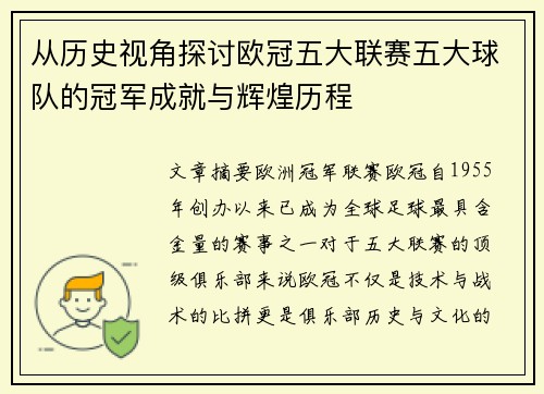 从历史视角探讨欧冠五大联赛五大球队的冠军成就与辉煌历程