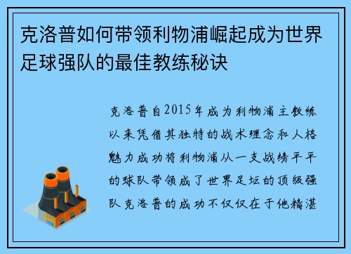 克洛普如何带领利物浦崛起成为世界足球强队的最佳教练秘诀