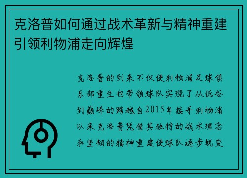 克洛普如何通过战术革新与精神重建引领利物浦走向辉煌