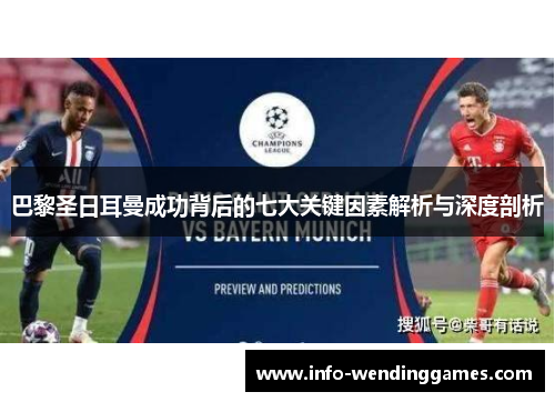 巴黎圣日耳曼成功背后的七大关键因素解析与深度剖析