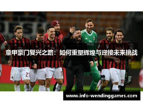 意甲豪门复兴之路：如何重塑辉煌与迎接未来挑战