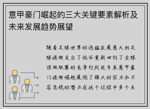 意甲豪门崛起的三大关键要素解析及未来发展趋势展望