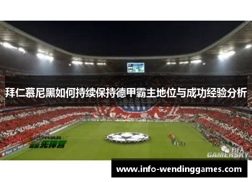 拜仁慕尼黑如何持续保持德甲霸主地位与成功经验分析