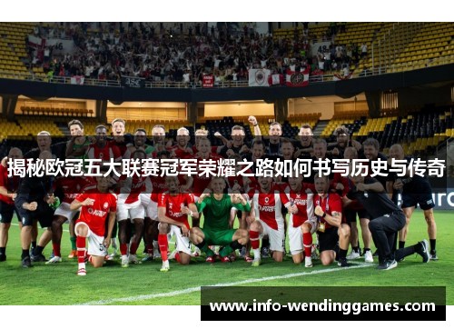 揭秘欧冠五大联赛冠军荣耀之路如何书写历史与传奇