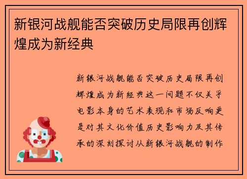 新银河战舰能否突破历史局限再创辉煌成为新经典