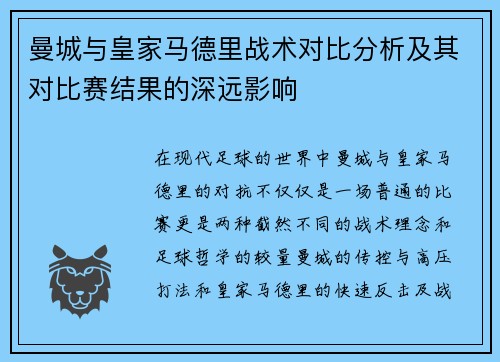 曼城与皇家马德里战术对比分析及其对比赛结果的深远影响